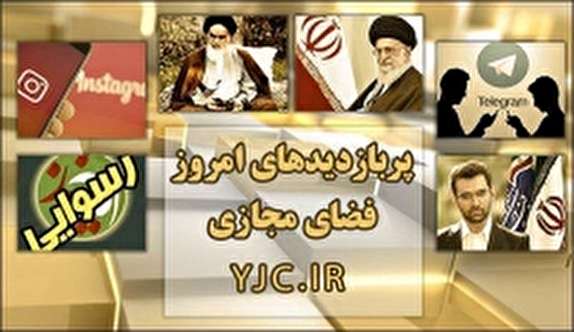 پربازدیدهای فضای مجازی؛