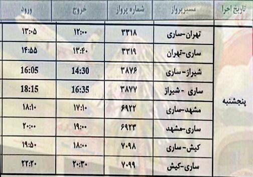 پرواز&zwnj;های پنج شنبه ۱۰ خرداد ماه از فرودگاه&zwnj;های مازندران