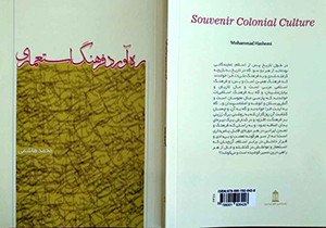 انتشار کتاب «ره آورد فرهنگ استعماری»