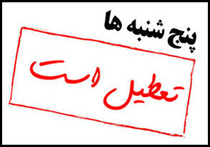 پنجشنبه&zwnj;ها تا مهرماه در کهگیلویه و بویراحمد تعطیل شد