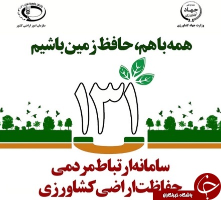 حفاظت و صیانت ازاراضی کشاورزی تضمین کننده تداوم حیات بشری