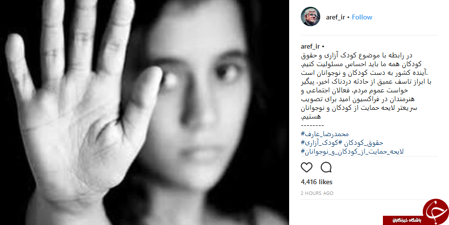 عارف: همه ما در ارتباط با موضوع کودک آزاری باید احساس مسئولیت کنیم