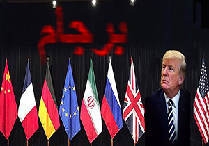 برجام، تجربه ای ماندگار + فیلم