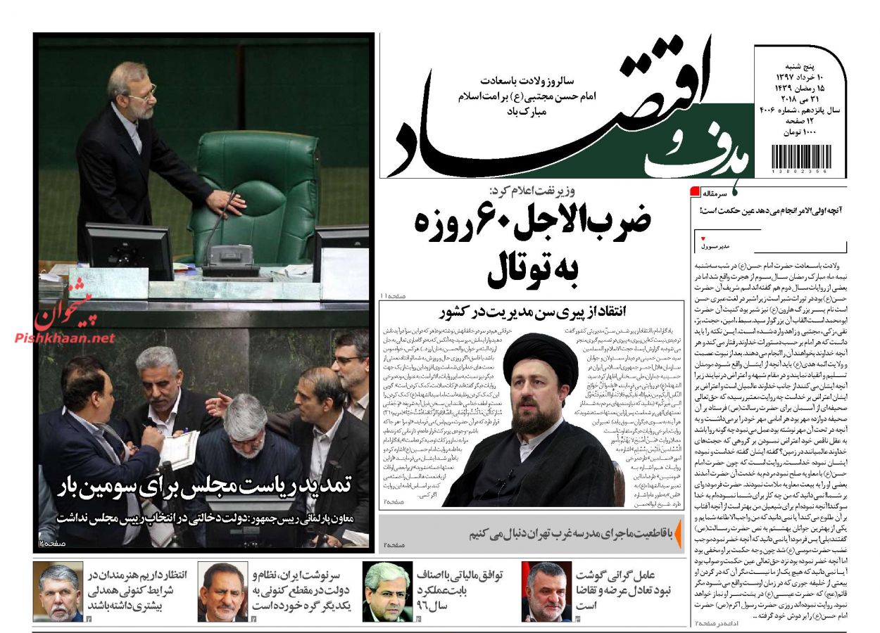 صفحه نخست روزنامه های اقتصادی 10 خردادماه صفحه نخست روزنامه های اقتصادی 10 خردادماه