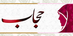 آثار مخرب و طولانی&zwnj;مدت بدحجابی که شاید ندانیم! +فیلم