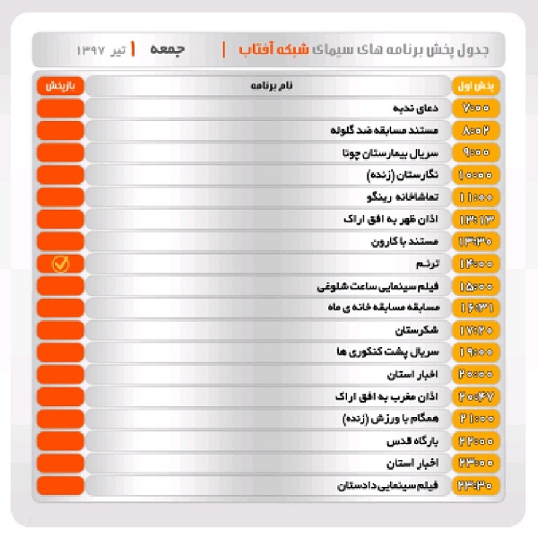 برنامه&zwnj;های سیمای شبکه آفتاب در یکم تیرماه ۹۷