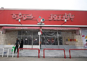 تکمیل چهاردهمین بازار روز کوثر در جنوب غربی اصفهان