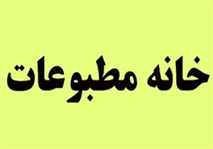 ضرورت عضویت خبرنگاران در خانه مطبوعات