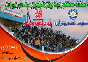 شهرآورد فوتبال ساحلی در آزادی اردکان