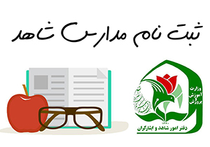 نام نویسی دانش آموزان پایه هفتم مدارس شاهد فارس