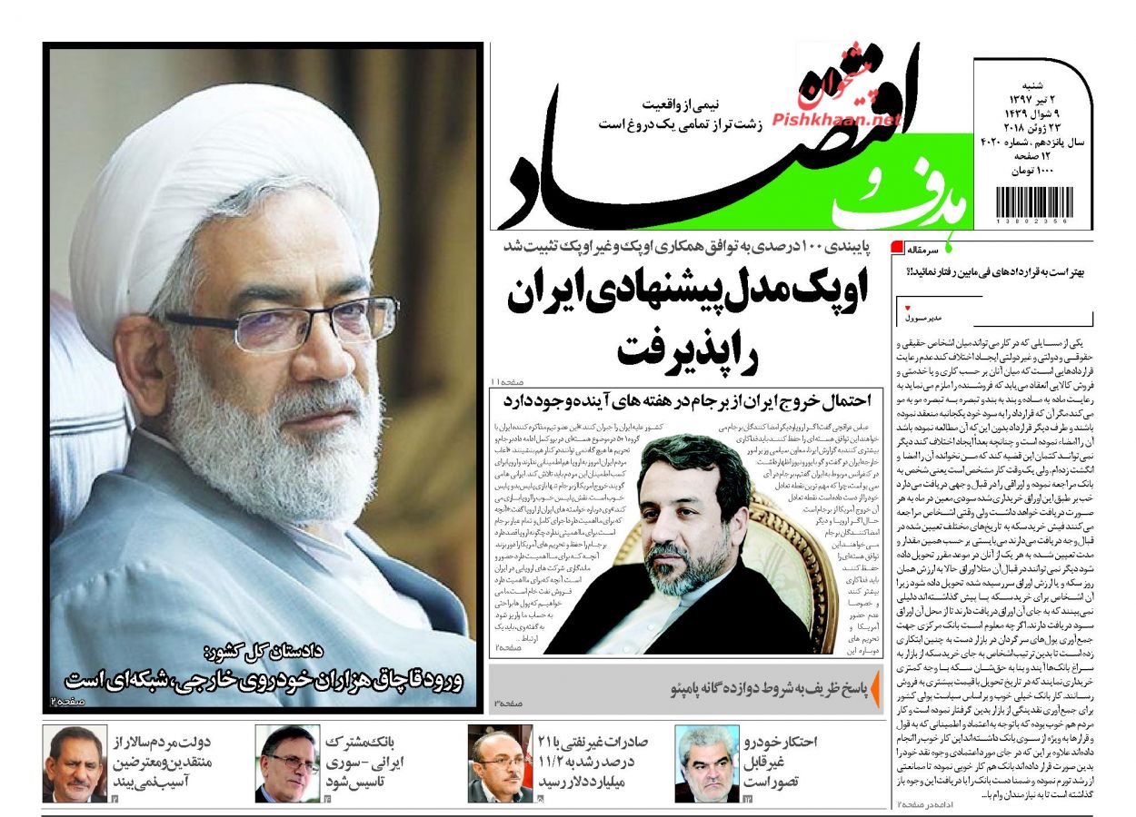 صفحه نخست روزنامه های اقتصادی 2 تیرماه