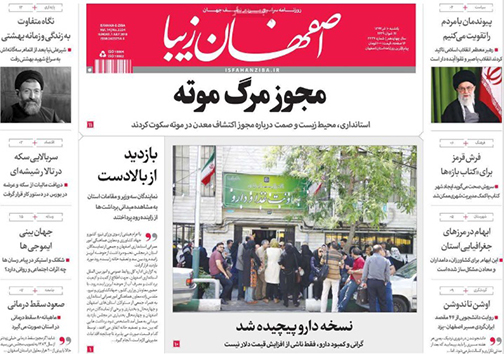 صفحه نخست روزنامه های استان&zwnj; اصفهان یکشنبه 10 تیر ماه