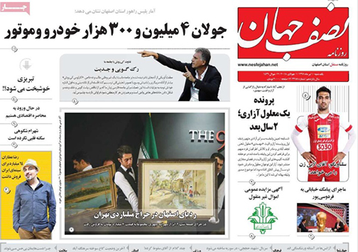 صفحه نخست روزنامه های استان&zwnj; اصفهان یکشنبه 10 تیر ماه
