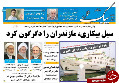 صفحه نخست روزنامه&zwnj;های مازندران یکشنبه ۱۰ تیر ماه