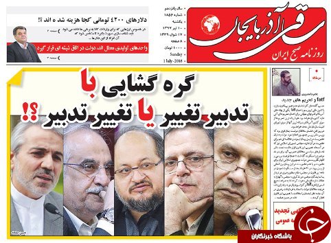 صفحه نخست روزنامه استان&zwnj;آذربایجان شرقی یک شنبه ۱۰ تیر ماه
