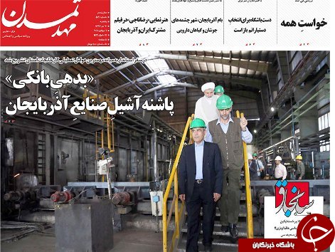 صفحه نخست روزنامه استان&zwnj;آذربایجان شرقی یک شنبه ۱۰ تیر ماه