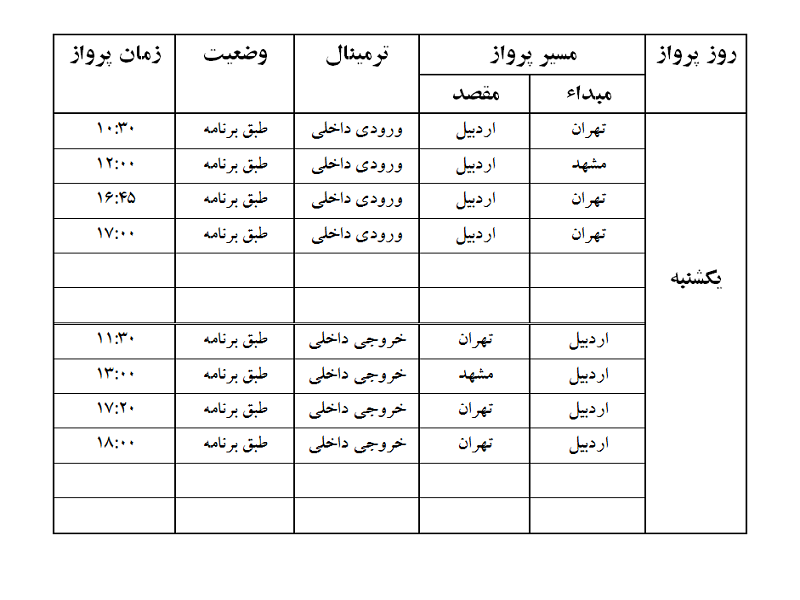 پروازهای فرودگاه اردبیل یکشنبه 10 تیر ماه