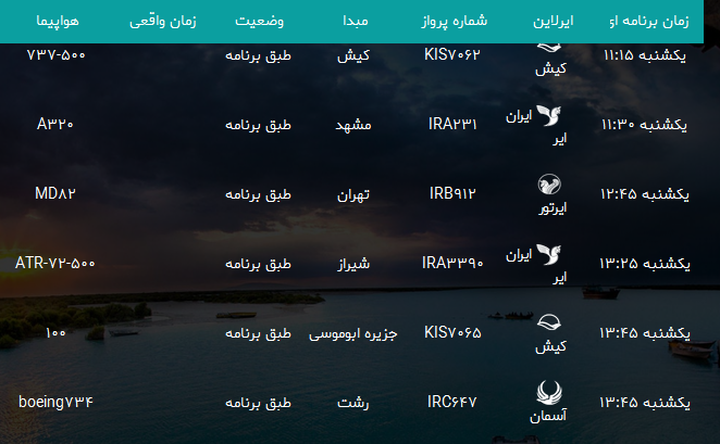 پرواز&zwnj;های فرودگاه بندرعباس یکشنبه ۱۰ تیر ۹۷