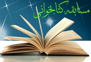 برگزاری مسابقه کتابخوانی در استان زنجان