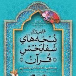 برگزاری همایش بزرگ &laquo;نسخه&zwnj;های شفا بخش قرآن&raquo; درتبریز