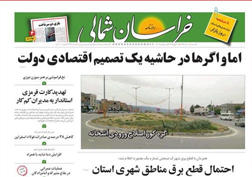 صفحه نخست روزنامه های خراسان شمالی  دهم تیر ماه