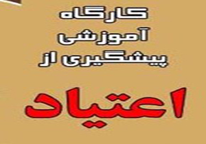 برپایی کارگاه آموزشی پیشگیری از اعتیاد در فامنین