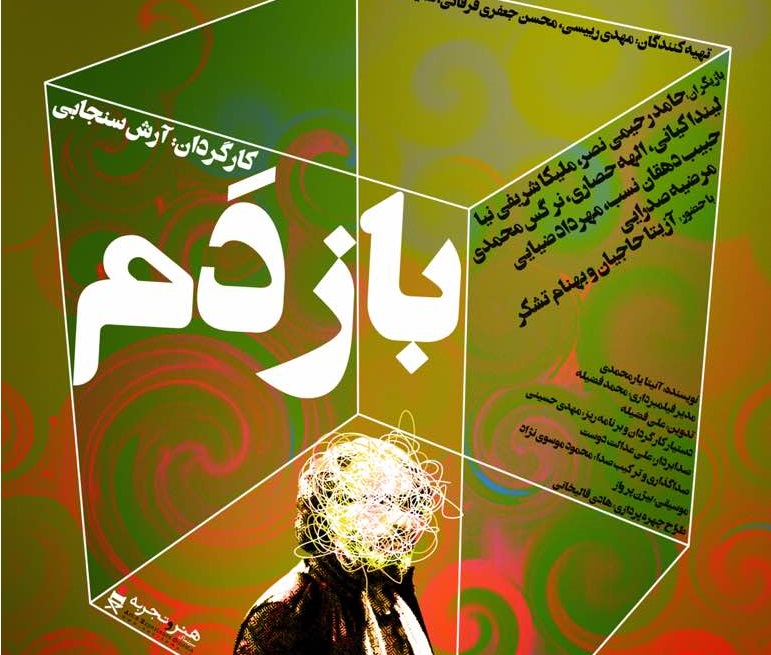 جدیدترین پوستر فیلم &laquo;بازدم&raquo; رونمایی شد