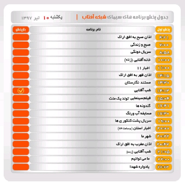 برنامه&zwnj;های سیمای شبکه آفتاب در دهم تیرماه ۹۷