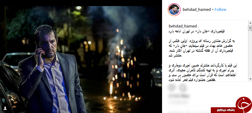 فیلمبرداری جان دار با حامد بهداد ادامه دارد