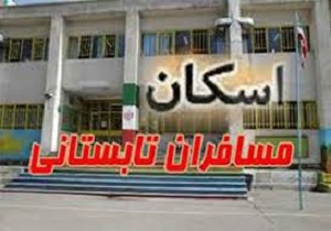 اسکان بیش از ۱۵ هزار نفر روز مهمان در مراکز اقامتی آموزش و پرورش کردستان