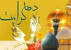 برگزاری نشست کمیته هشت گانه دهه کرامت در فارس