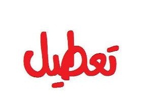تعطیلی ادارات و بانک های خوزستان در روز چهارشنبه