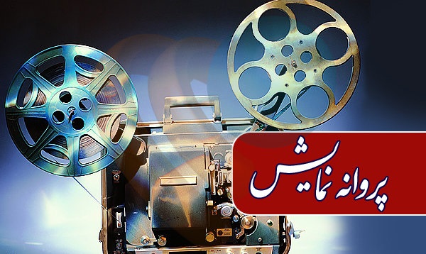 صدور مجوز نمایش برای ۳ فیلم/ «دُم سرخ ها» به روی پرده می‌رود