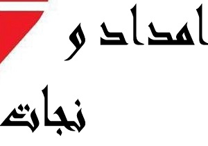 برگزاری دوره آموزشی جستجو، امداد و نجات در قزوین