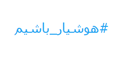 هشتگ