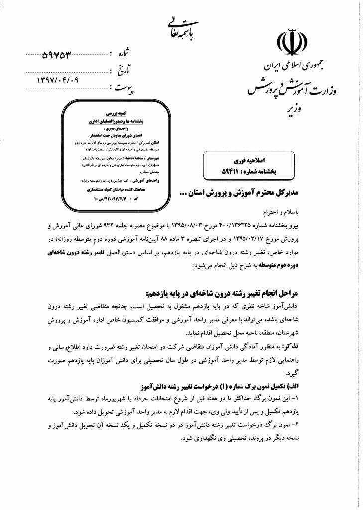 دستورالعمل تغییر رشته درون شاخه ای متوسطه دوم ابلاغ شد دستورالعمل تغییر رشته درون شاخه ای متوسطه دوم ابلاغ شد