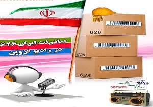 برنامه «ایران ۶۲۶» در رادیو قزوین