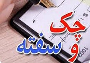 آیا اخذ چک و سفته تضمینی از کارگران قانونی است؟