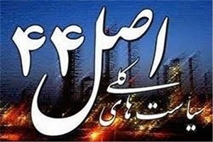 دست انداز‌هایی که مسیر خصوصی سازی را منحرف می‌کند + فیلم