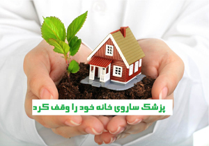 پزشک ساروی خانه خود را وقف کرد