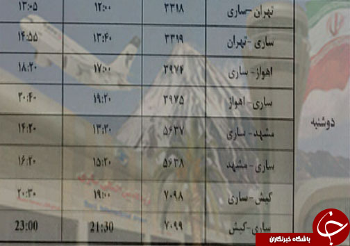 پرواز&zwnj;های دوشنبه ۱۱ تیرماه از فرودگاه&zwnj;های مازندران