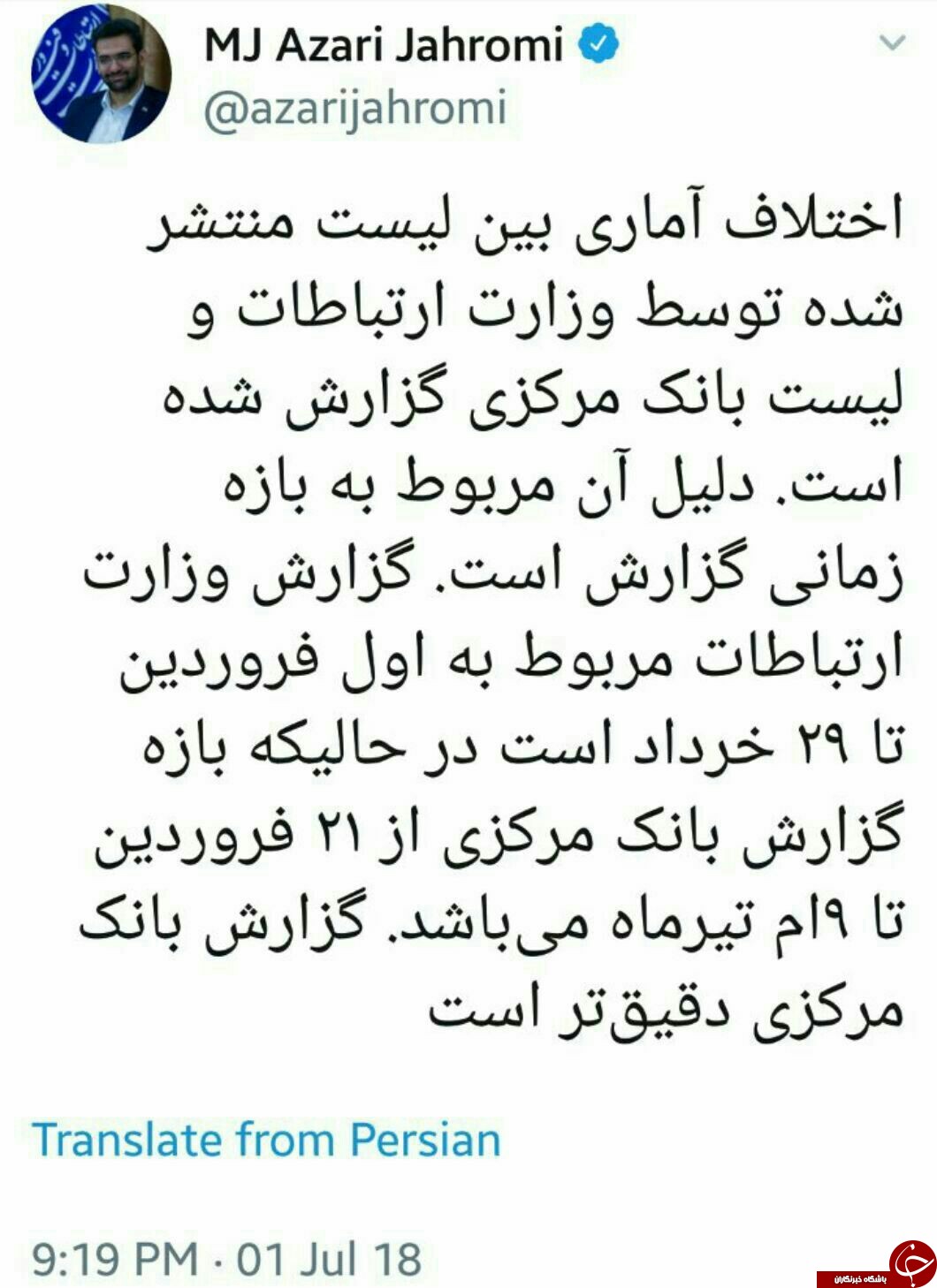 توضیح وزیر ارتباطات در مورد اختلاف بین لیست بانک مرکزی و وزارت ارتباطات + عکس