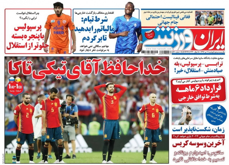 روزنامه&zwnj;های ورزشی یازدهم تیرماه