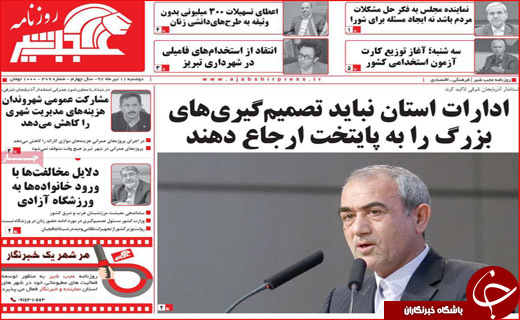 صفحه نخست روزنامه&zwnj;های استانی؛