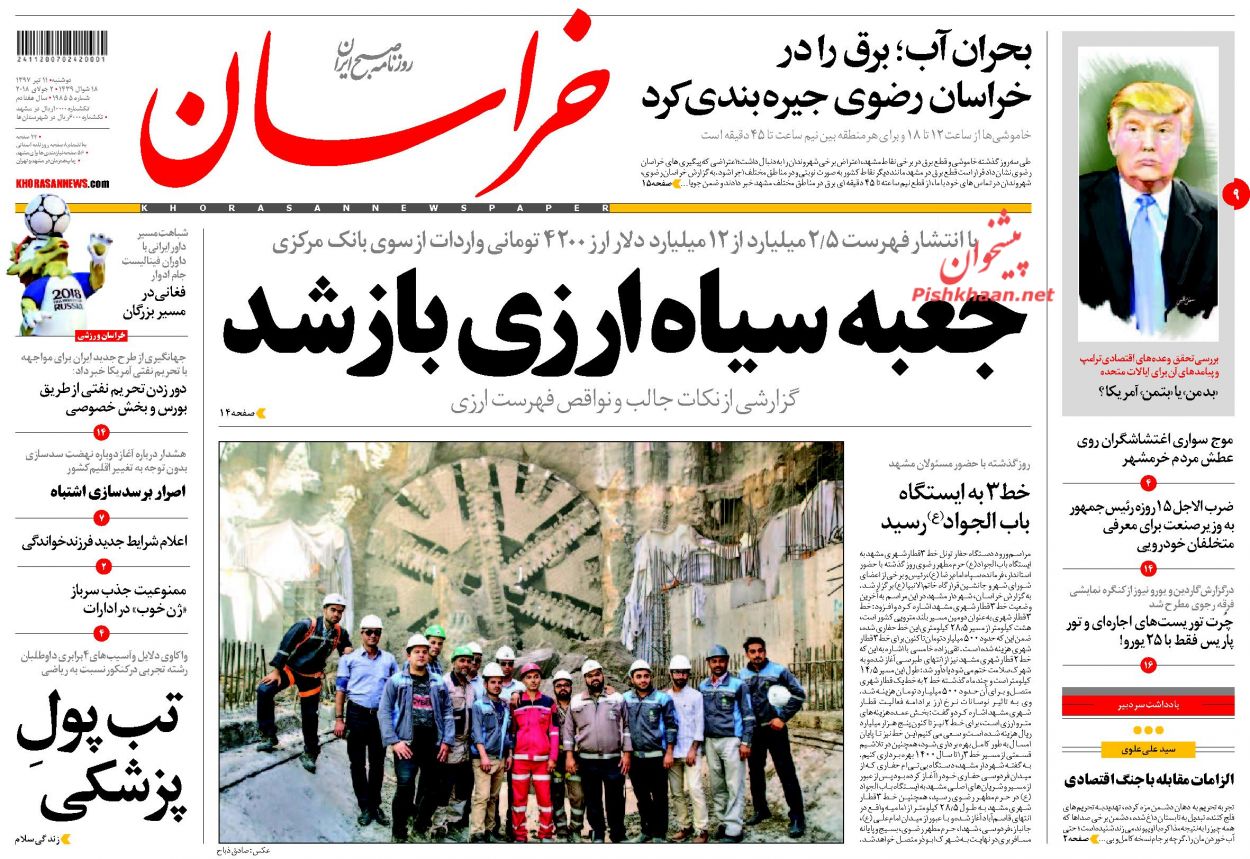 صفحه نخست روزنامه&zwnj;های خراسان رضوی دوشنبه 11 تیر