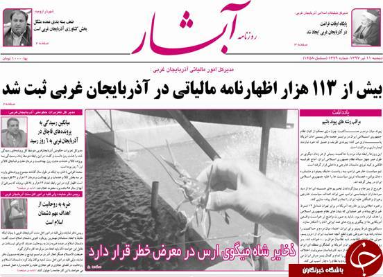 نیم صفحه نخست روزنامه&zwnj; های آذربایجان غربی دوشنبه ۱۱ تیرماه