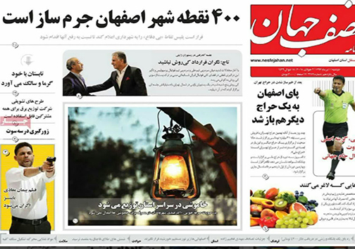صفحه نخست روزنامه های استان&zwnj; اصفهان دوشنبه 11 تیر ماه