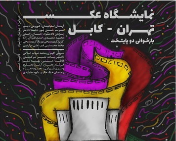 تهران ـ کابل؛ بازخوانی دو پایتخت به روایت عکاسان ایران و افغانستان