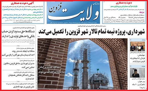 صفحه نخست روزنامه استان قزوین در یازدهم تیر ماه
