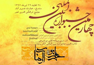 چهارمین جشنواره بین‌المللی مولودی‌خوانی «هه تاو» در کردستان برگزار می‌شود
